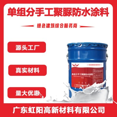 一新单组份手工聚脲防水涂料国标质量涂刷耐腐蚀防渗防护防腐蚀