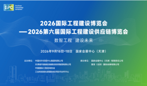 2026国际工程建设博览会 —2026第六届国际工程建设供应链博览会