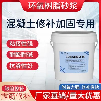 环氧树脂砂浆水性环氧水泥砂浆油性双组份环氧乳液混凝土修补加固