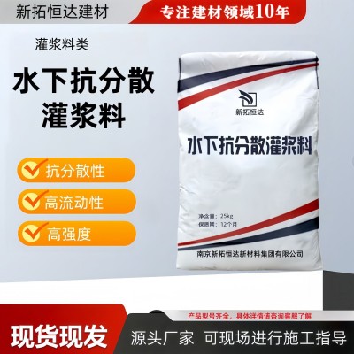 水下抗分散灌浆料高强微膨胀水下二次灌浆抗分散水下施工灌浆料