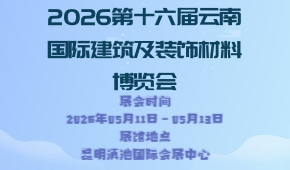 2026第十六届云南国际建筑及装饰材料博览会