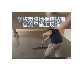 塑胶地板施工前为什么要做自流平？你知道自流平的作用是什么吗？