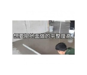 水泥自流平能做的很平整吗？只要方法得当，不是问题