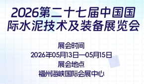 2026第二十七届中国国际水泥技术及装备展览会
