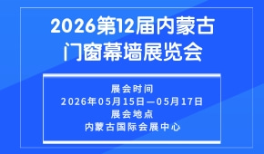 2026第12届内蒙古门窗幕墙展览会