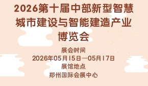2026第十届中部新型智慧城市建设与智能建造产业博览会