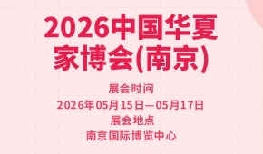 2026中国华夏家博会(南京)