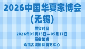 2026中国华夏家博会(无锡)