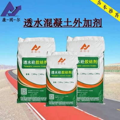 透水混凝土增强剂市政工程彩色透水地坪胶C20C25C30透水砼外加剂