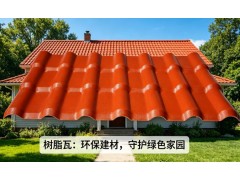 树脂瓦环保吗？可回收性与绿色建材认证