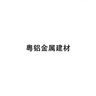 铝窗花铝屏风铝金美人靠铝桂落铝合金方通隔断格栅定制图2