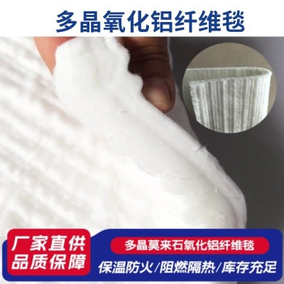 多晶莫来石氧化铝针刺毯防火阻燃高温隔热毯耐高温1600℃耐火材料