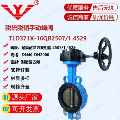 电厂脱硫脱硝用双相钢板手动蝶阀TLD371X-16QB2507/1.4529图5