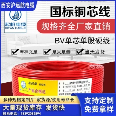 起帆 BV线1.5/2.5/4/6平方国标家装单股铜芯硬电线 100米图4