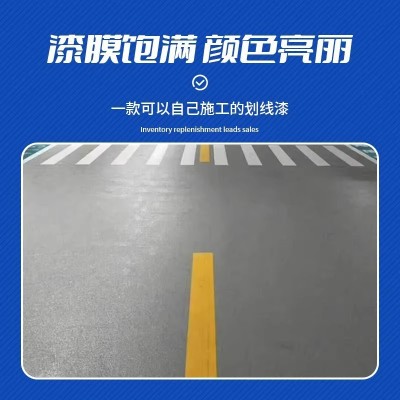 聚源马路停车划线漆定制快干标线漆公路地面厂房水泥地反光画线漆图2