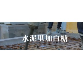 水泥克星！建筑工人为什么要在水泥里加白糖？原来大有妙用