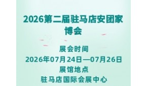 2026第二届驻马店安团家博会