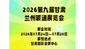 2026第九届甘肃兰州暖通展览会