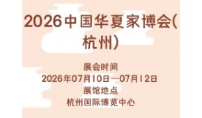2026中国华夏家博会(杭州)