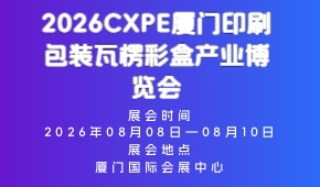 2026CXPE厦门印刷包装瓦楞彩盒产业博览会