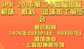 IPB 2026第二十三届国际粉体、散料、流体加工展览会