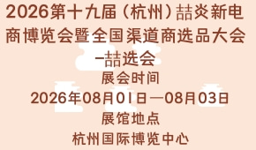 2026第十九届（杭州）喆炎新电商博览会暨全国渠道商选品大会-喆选会
