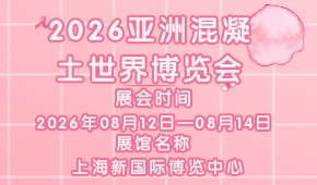 2026亚洲混凝土世界博览会