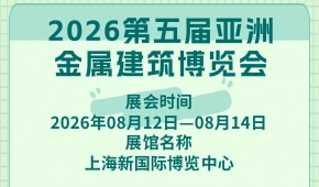 2026第五届亚洲金属建筑博览会