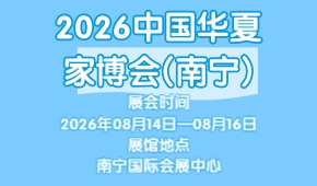 2026中国华夏家博会(南宁)