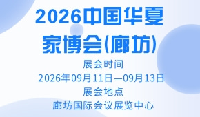 2026中国华夏家博会(廊坊)