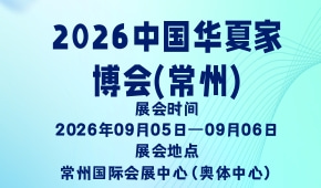 2026中国华夏家博会(常州)