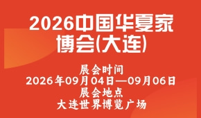 2026中国华夏家博会(大连)